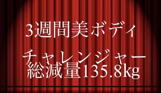 総減量数なんと135.8kg❣️