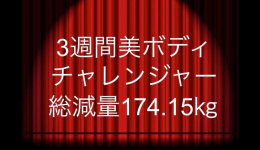 なんと！総減量１７４.１５kg！！！