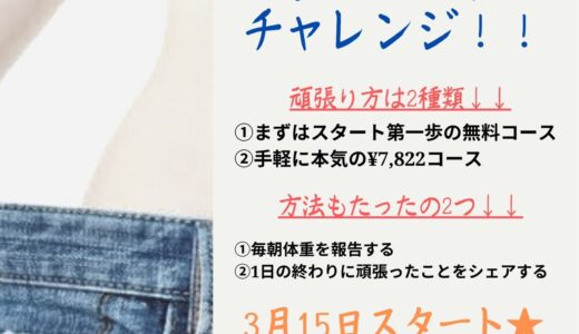 選べる無料・有料コースで痩身❗️