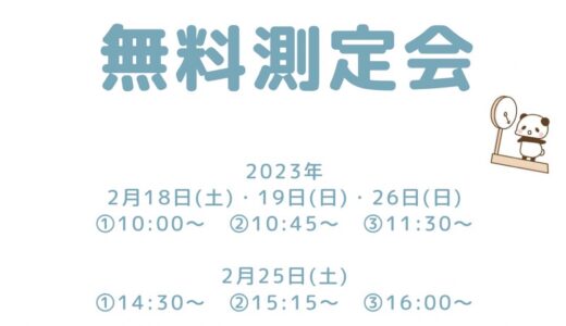 無料の測定会を実施中☝️