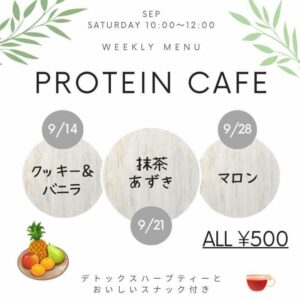 【9月】プロテインカフェ🍹