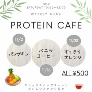 【11月】大人気プロテインカフェ🍹