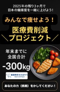 みんなで300kg痩せて医療費削減しましょう！🙌